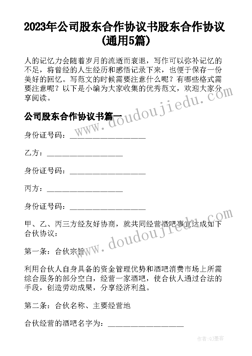 2023年公司股东合作协议书 股东合作协议(通用5篇)