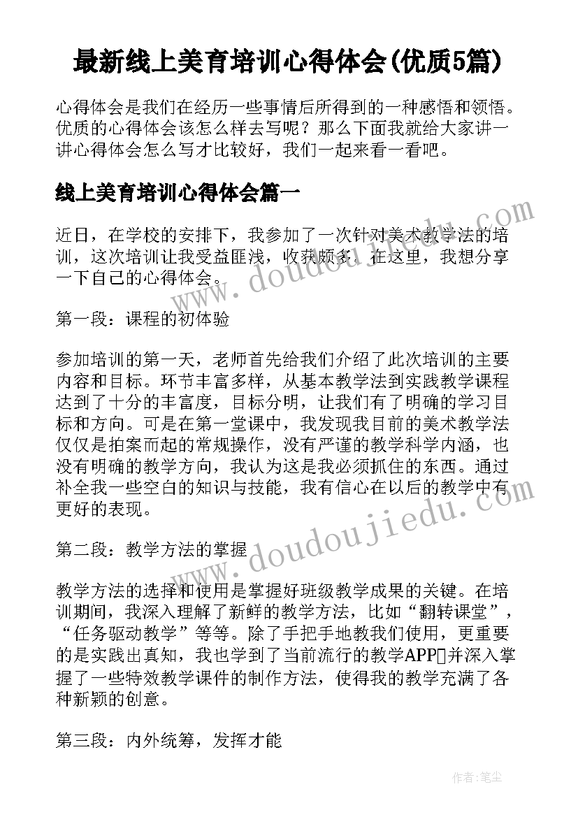 最新线上美育培训心得体会(优质5篇)