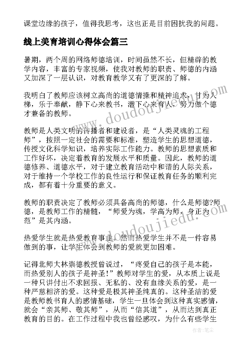 最新线上美育培训心得体会(优质5篇)