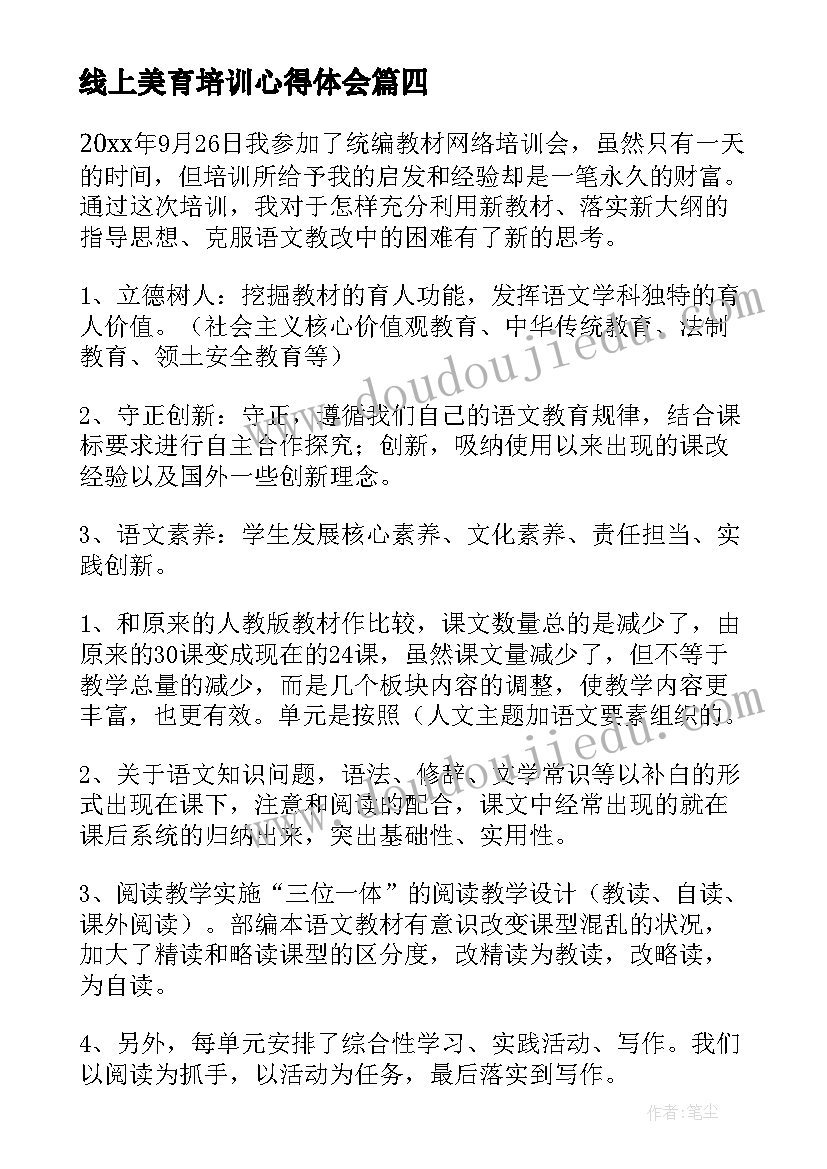 最新线上美育培训心得体会(优质5篇)