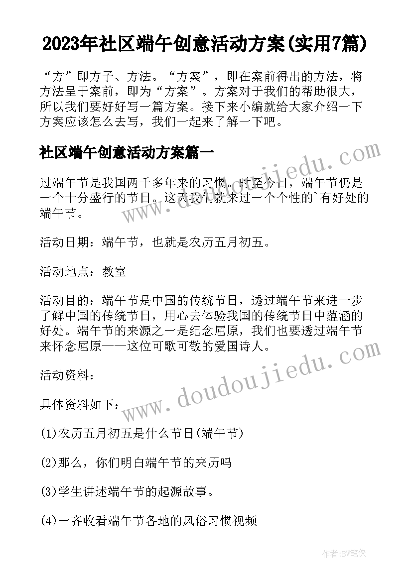 2023年社区端午创意活动方案(实用7篇)