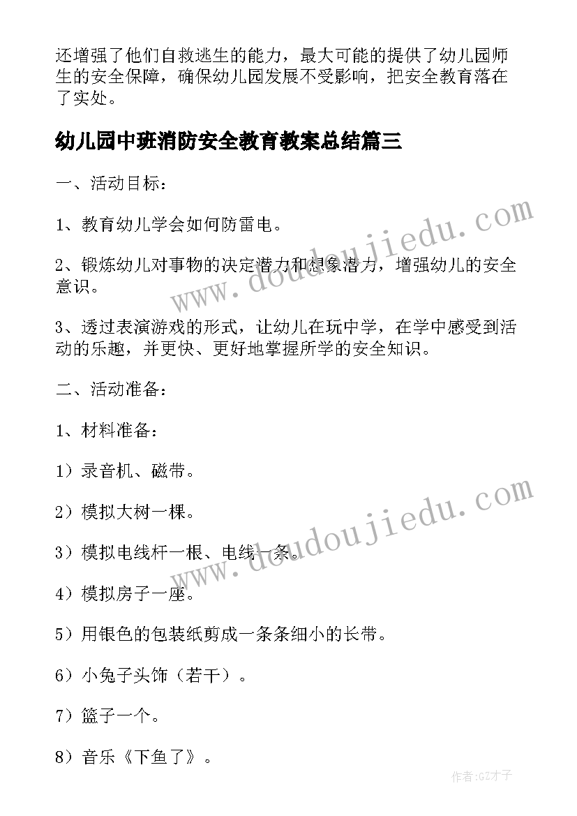 2023年幼儿园中班消防安全教育教案总结(通用10篇)