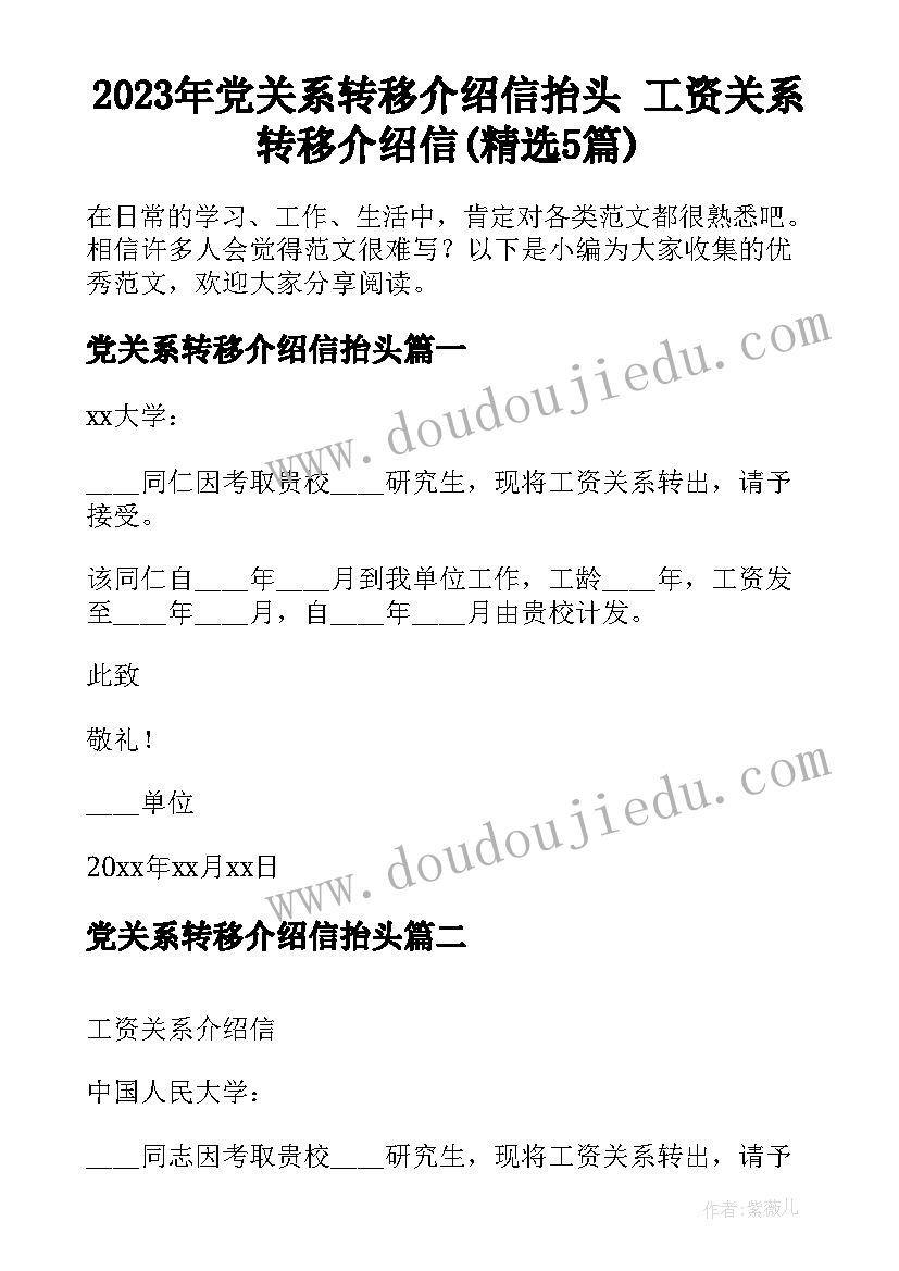 2023年党关系转移介绍信抬头 工资关系转移介绍信(精选5篇)