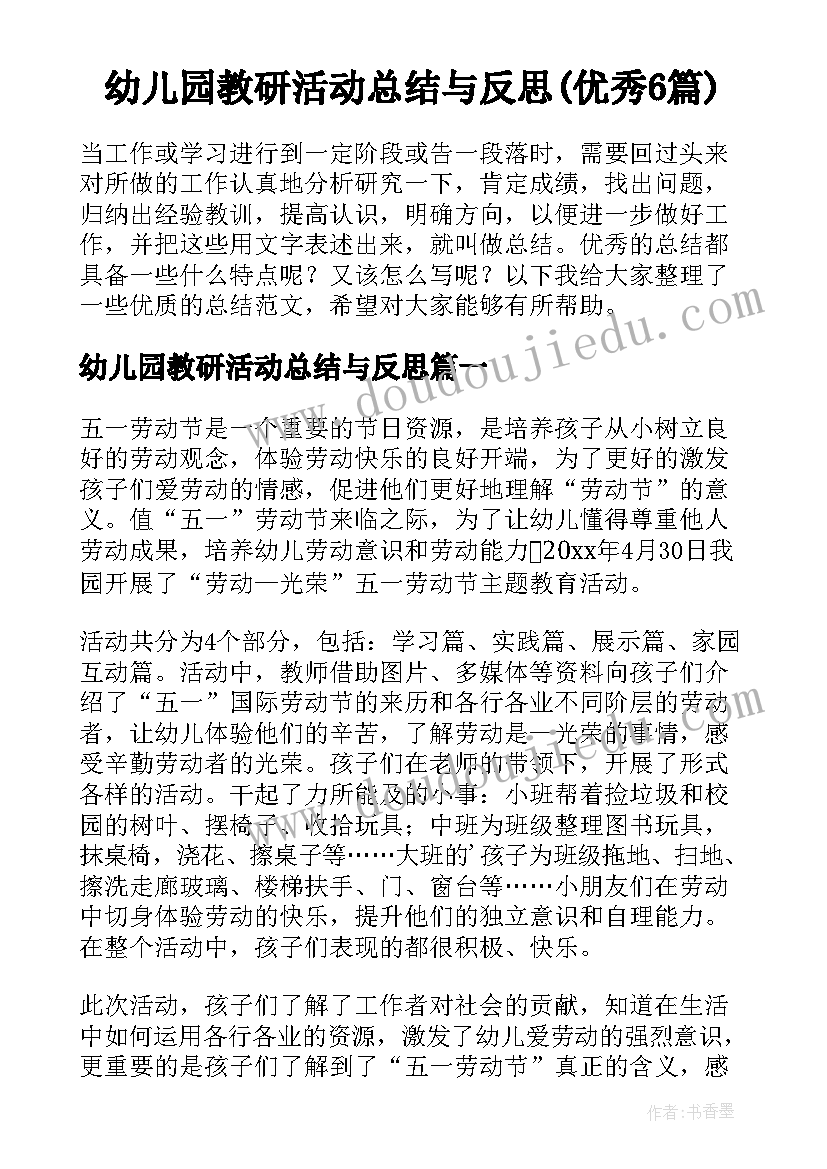 幼儿园教研活动总结与反思(优秀6篇)