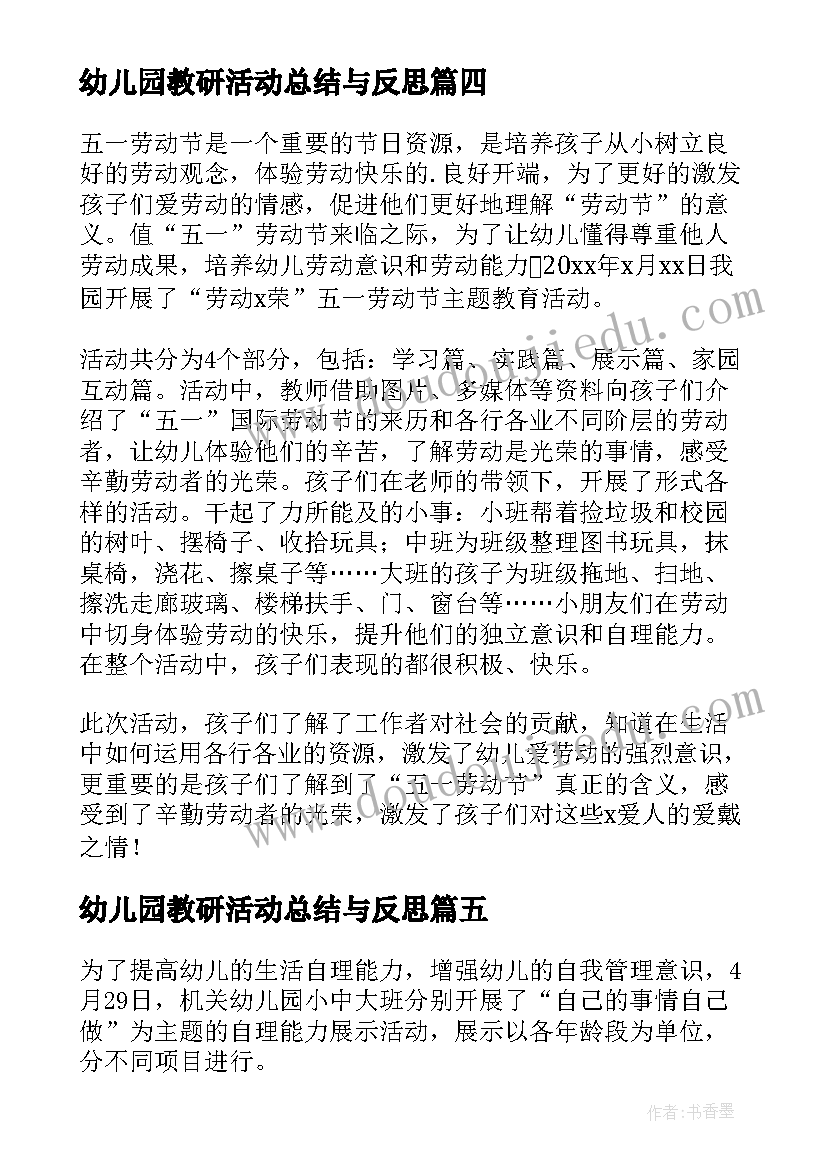 幼儿园教研活动总结与反思(优秀6篇)