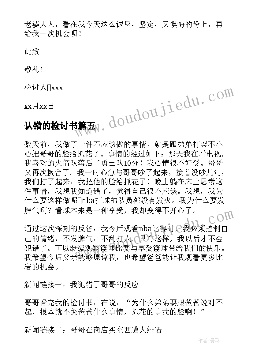 最新认错的检讨书(大全5篇)