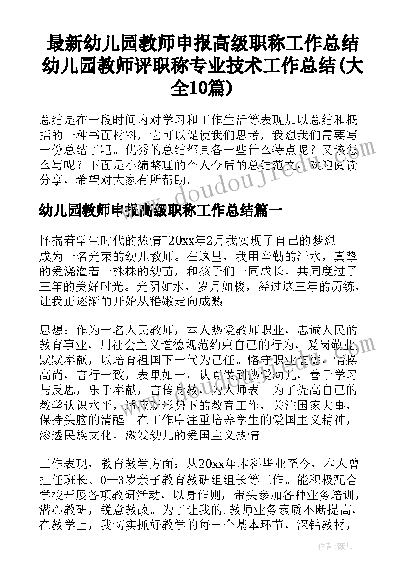 最新幼儿园教师申报高级职称工作总结 幼儿园教师评职称专业技术工作总结(大全10篇)