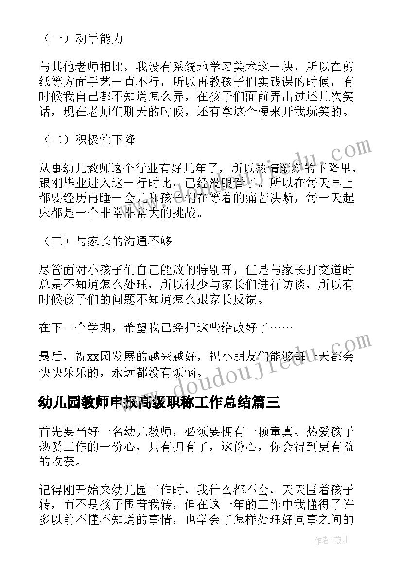 最新幼儿园教师申报高级职称工作总结 幼儿园教师评职称专业技术工作总结(大全10篇)