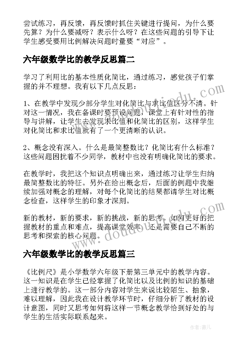 最新六年级数学比的教学反思(实用6篇)