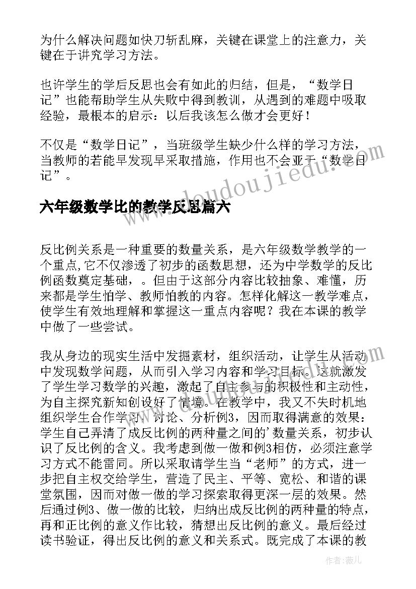 最新六年级数学比的教学反思(实用6篇)