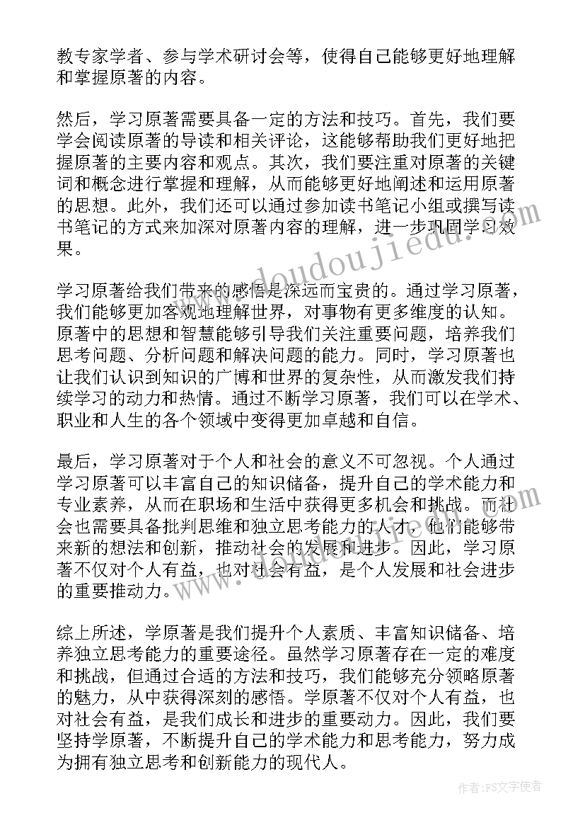 最新读原著学原文悟原理心得体会(模板5篇)