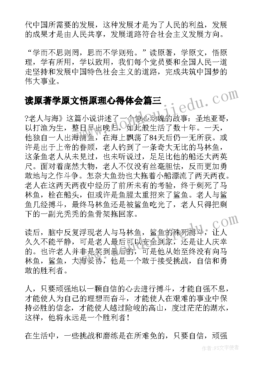 最新读原著学原文悟原理心得体会(模板5篇)