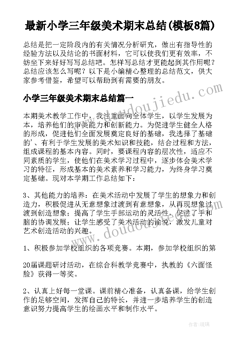 最新小学三年级美术期末总结(模板8篇)