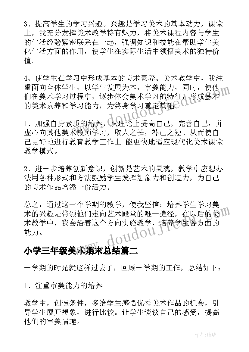 最新小学三年级美术期末总结(模板8篇)