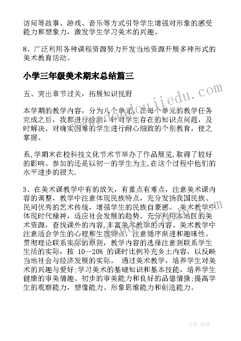 最新小学三年级美术期末总结(模板8篇)