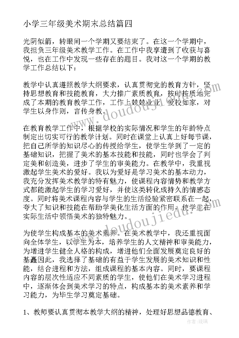 最新小学三年级美术期末总结(模板8篇)