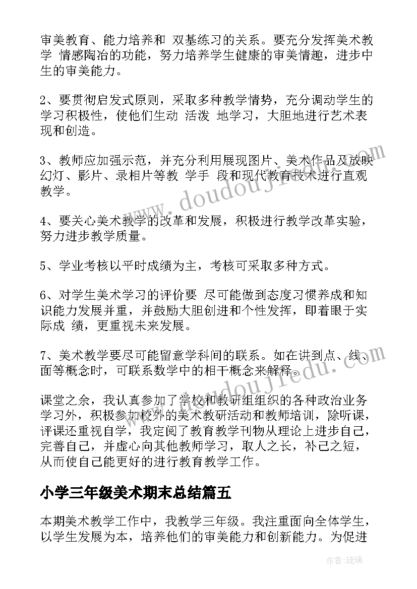 最新小学三年级美术期末总结(模板8篇)