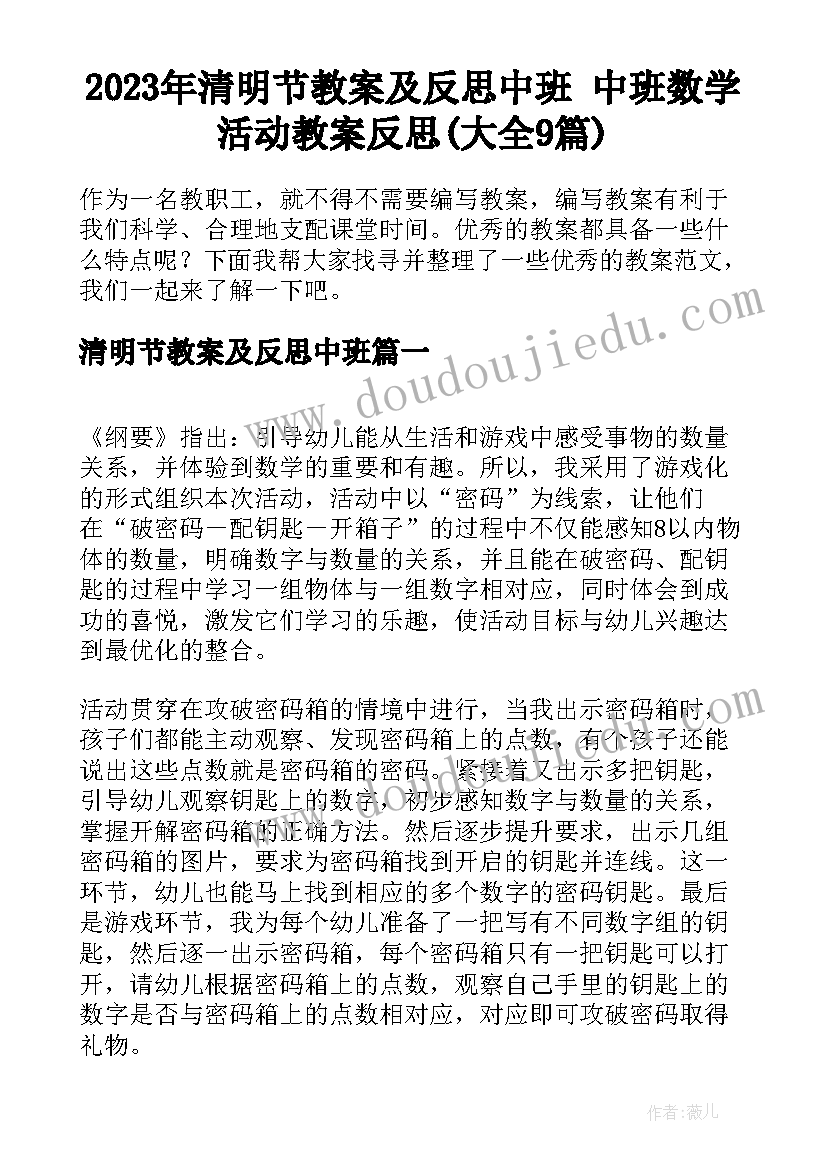 2023年清明节教案及反思中班 中班数学活动教案反思(大全9篇)