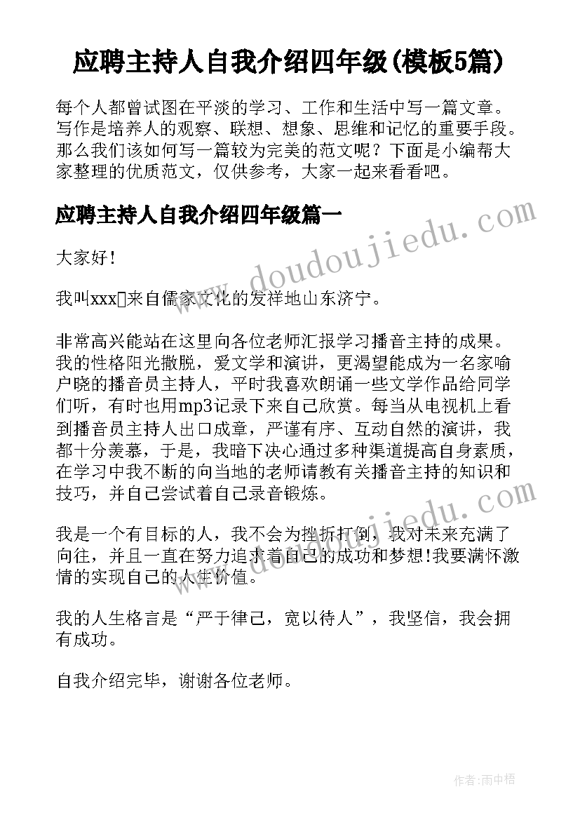 应聘主持人自我介绍四年级(模板5篇)