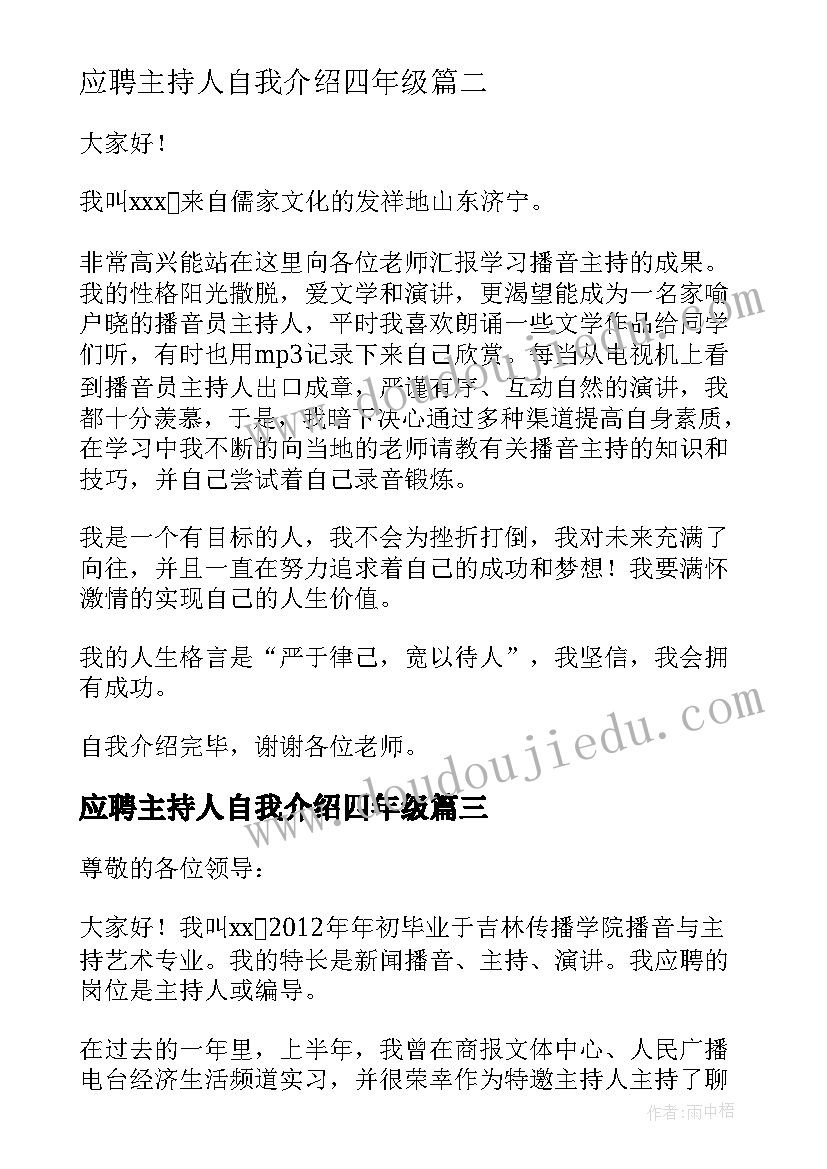 应聘主持人自我介绍四年级(模板5篇)