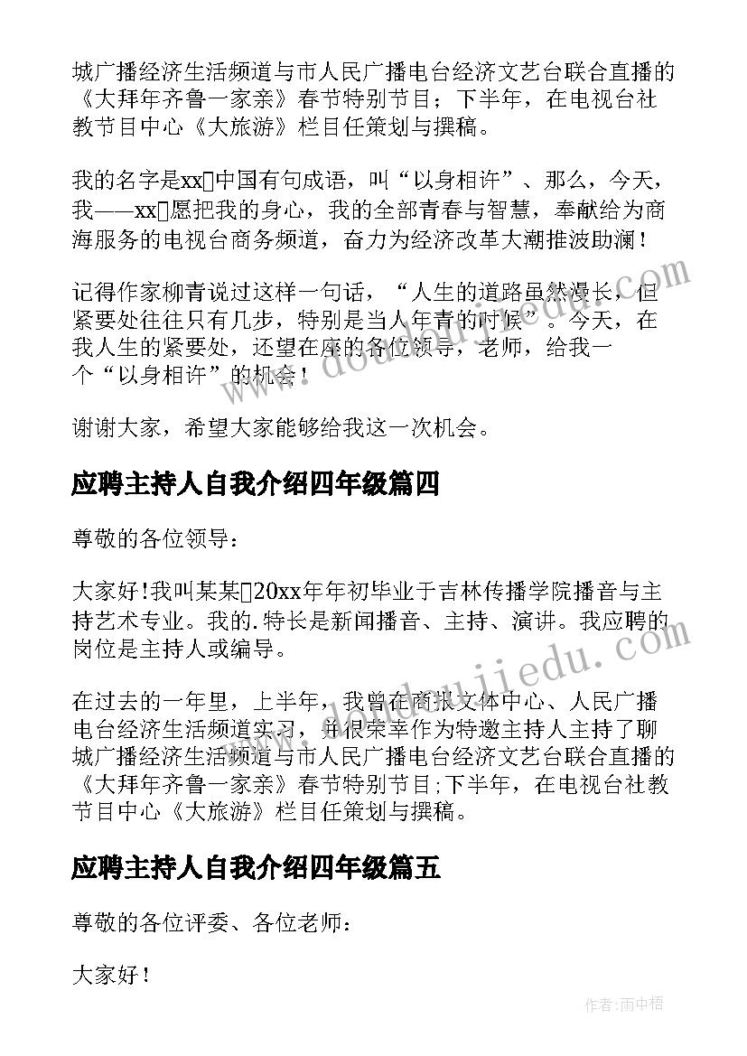 应聘主持人自我介绍四年级(模板5篇)