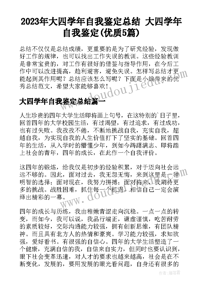 2023年大四学年自我鉴定总结 大四学年自我鉴定(优质5篇)