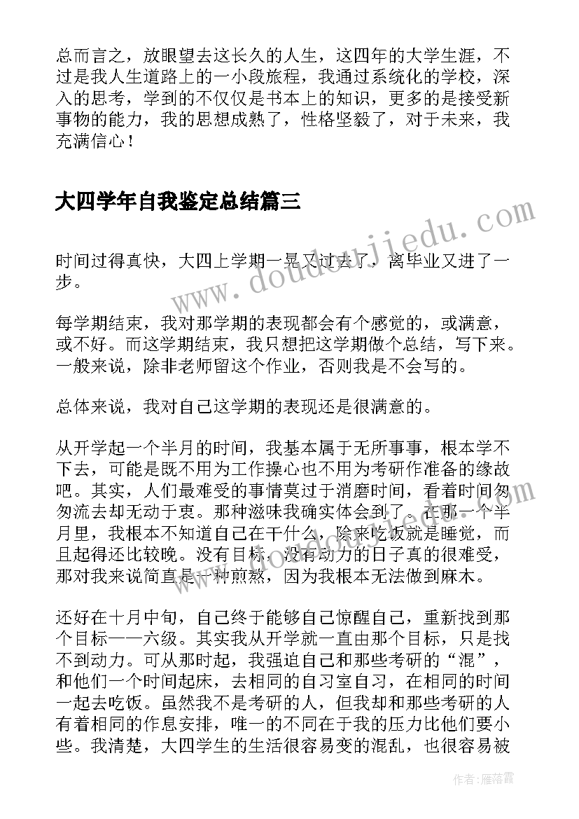 2023年大四学年自我鉴定总结 大四学年自我鉴定(优质5篇)