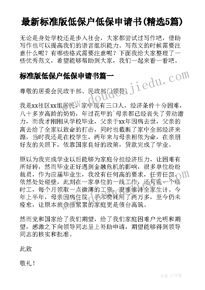 最新标准版低保户低保申请书(精选5篇)