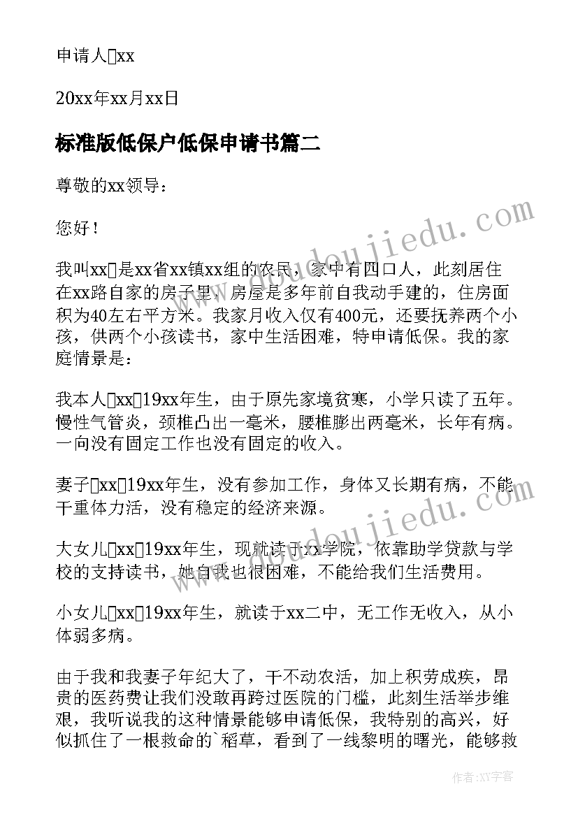 最新标准版低保户低保申请书(精选5篇)