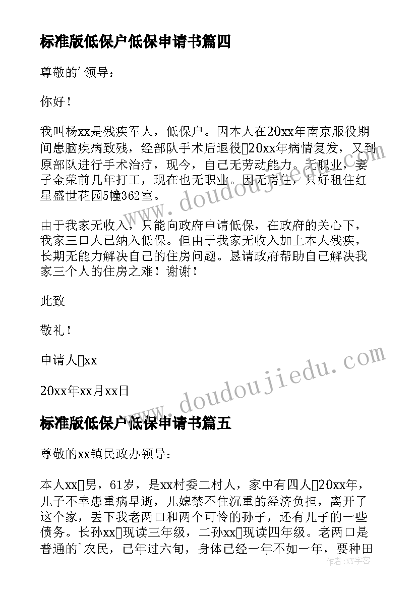 最新标准版低保户低保申请书(精选5篇)