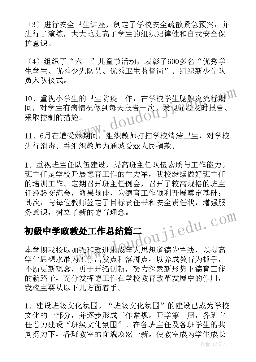 2023年初级中学政教处工作总结(大全5篇)