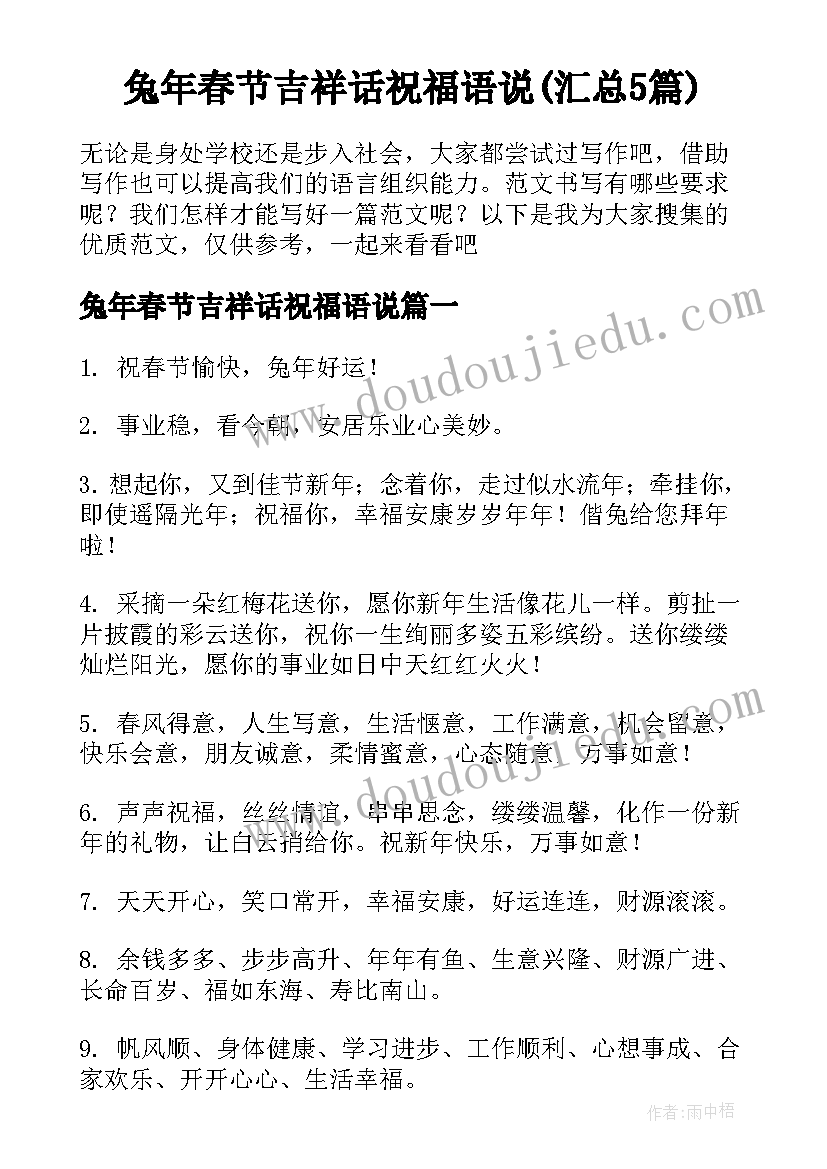 兔年春节吉祥话祝福语说(汇总5篇)