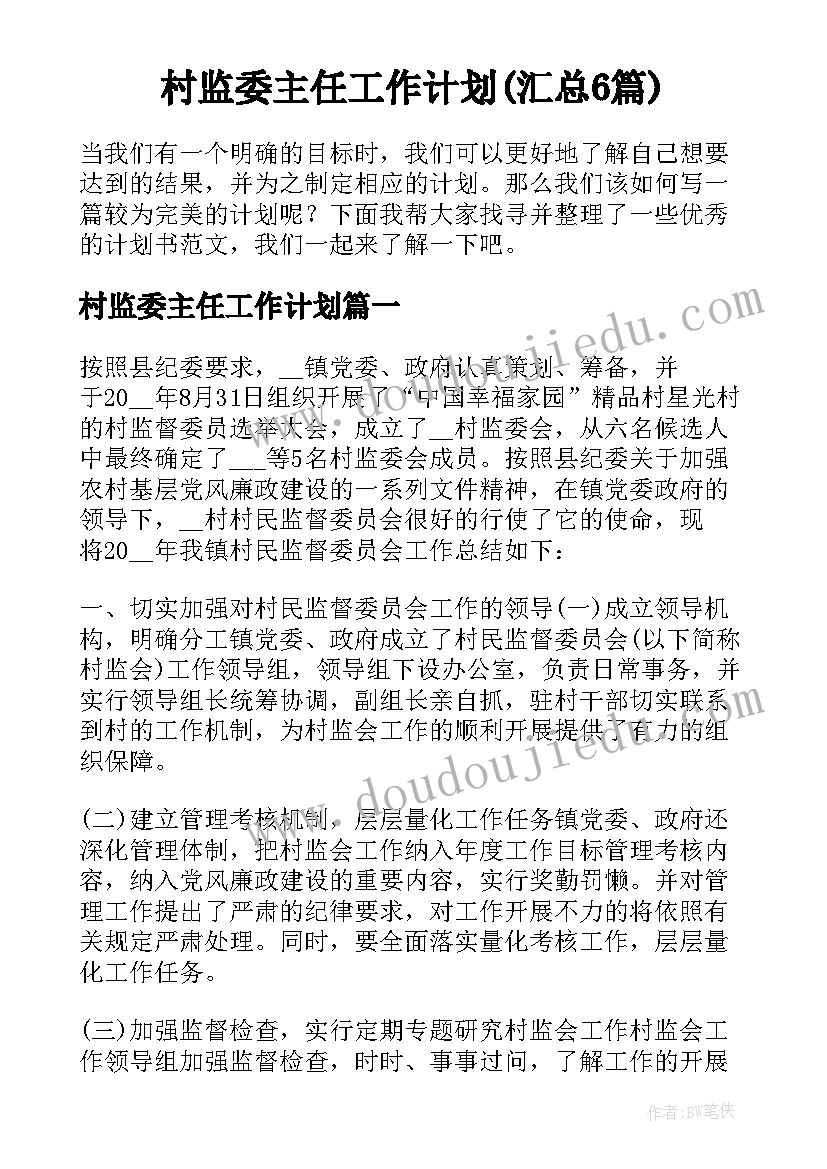 村监委主任工作计划(汇总6篇)