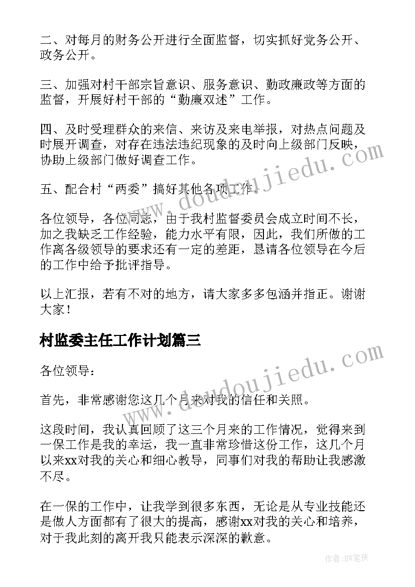 村监委主任工作计划(汇总6篇)