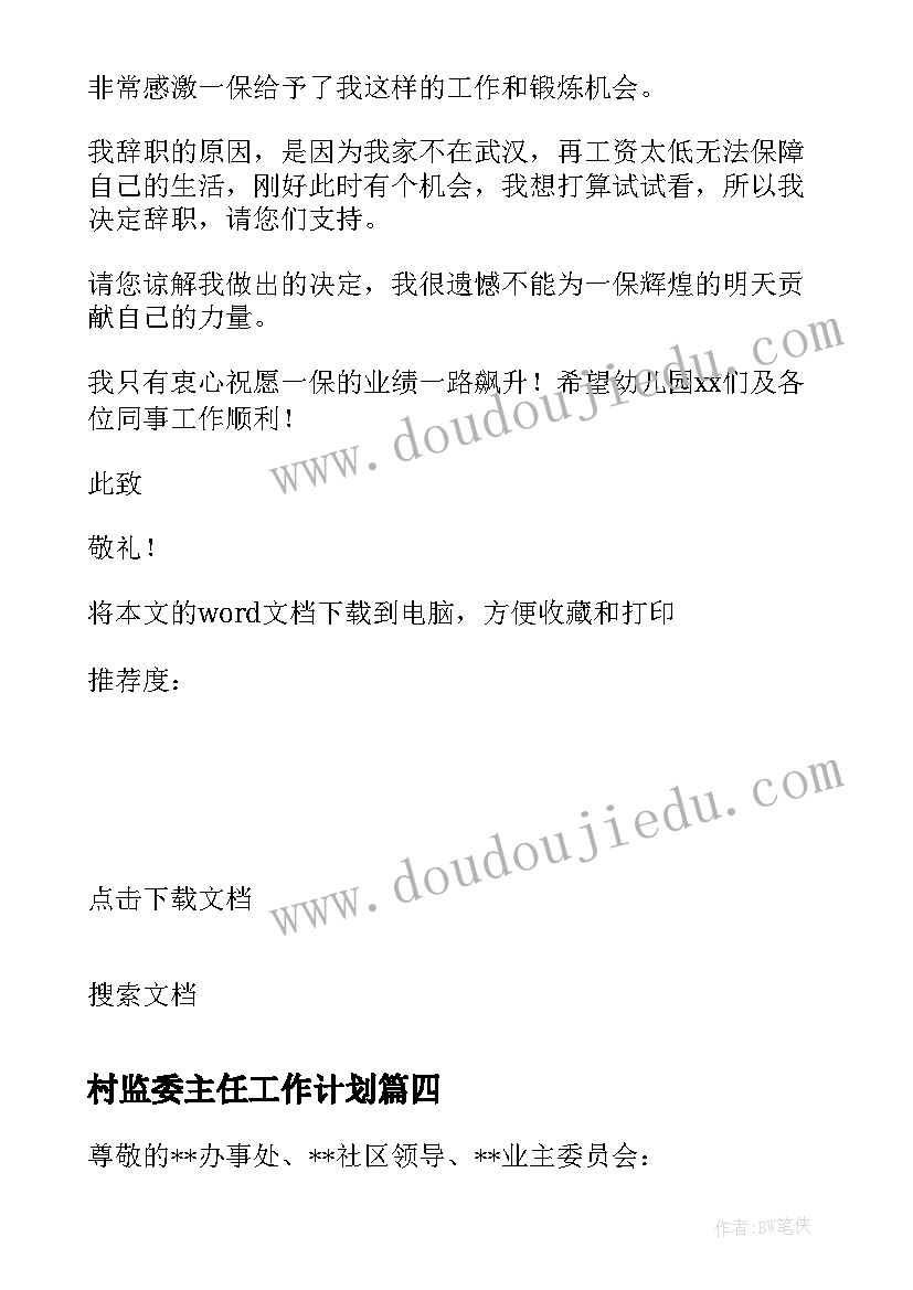 村监委主任工作计划(汇总6篇)