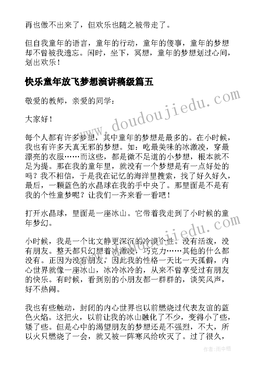 最新快乐童年放飞梦想演讲稿级(模板5篇)