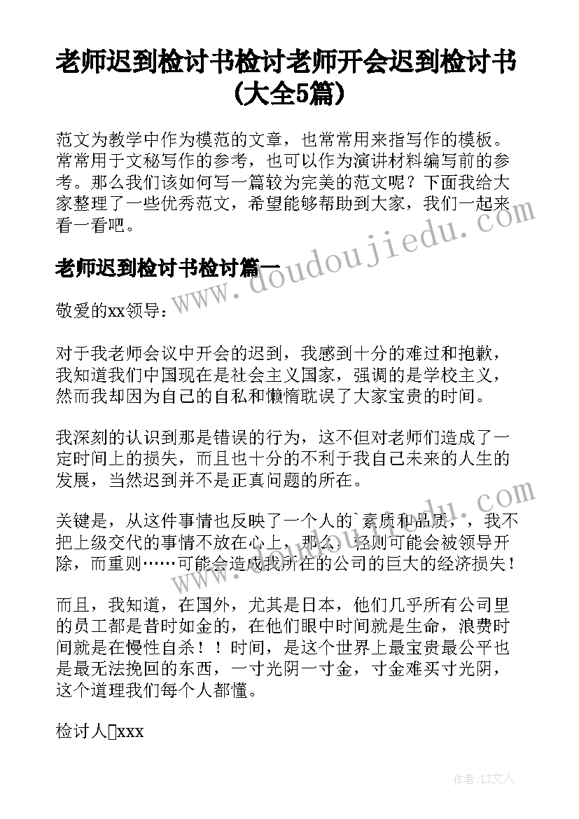 老师迟到检讨书检讨 老师开会迟到检讨书(大全5篇)