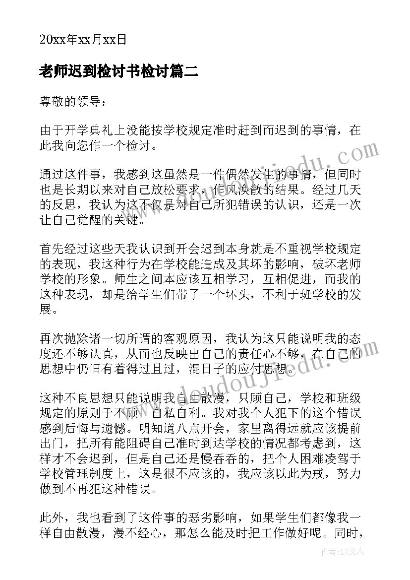 老师迟到检讨书检讨 老师开会迟到检讨书(大全5篇)