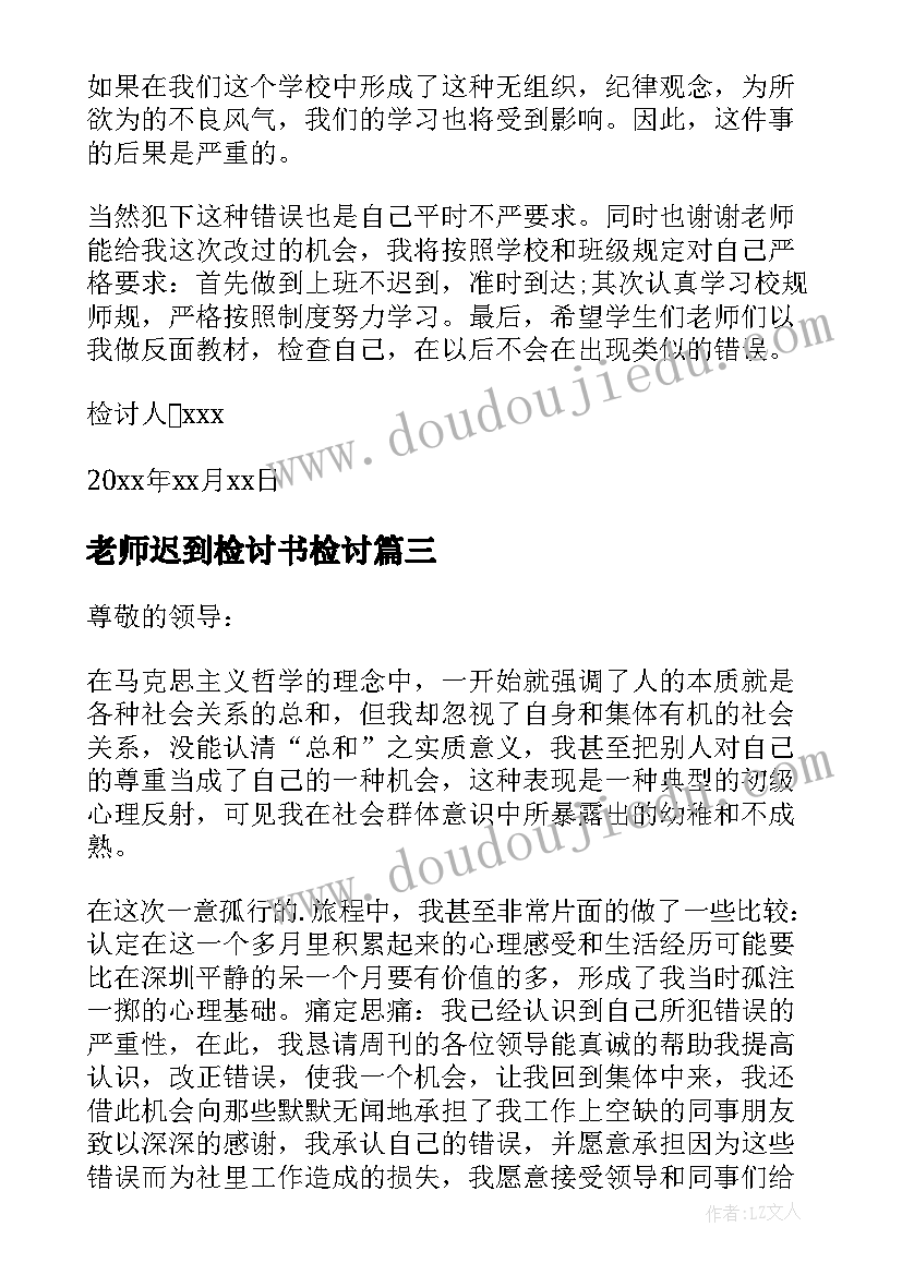 老师迟到检讨书检讨 老师开会迟到检讨书(大全5篇)