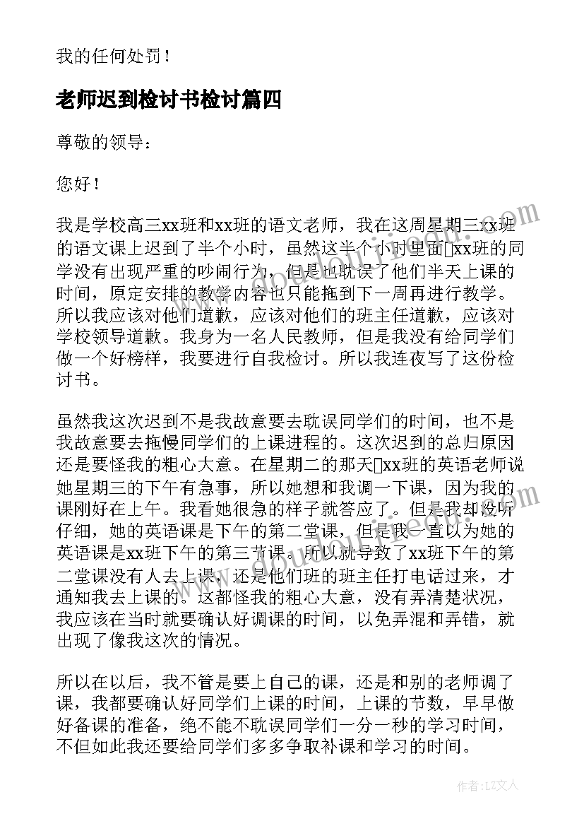 老师迟到检讨书检讨 老师开会迟到检讨书(大全5篇)