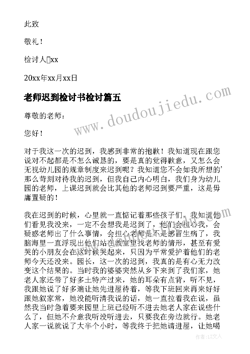 老师迟到检讨书检讨 老师开会迟到检讨书(大全5篇)