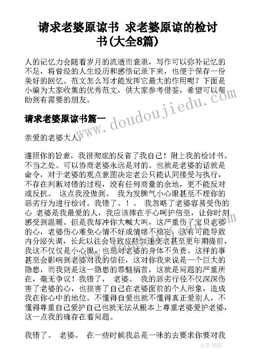 请求老婆原谅书 求老婆原谅的检讨书(大全8篇)