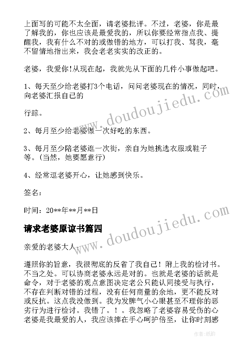 请求老婆原谅书 求老婆原谅的检讨书(大全8篇)