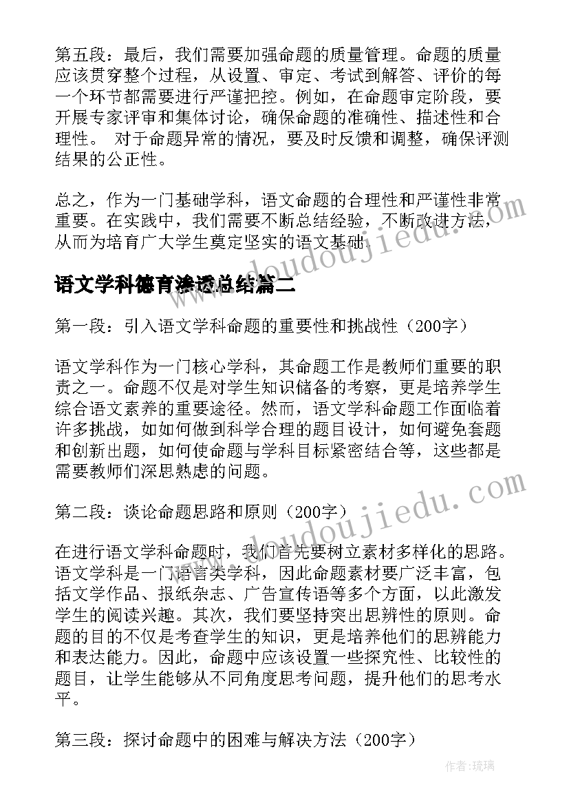 语文学科德育渗透总结(通用6篇)