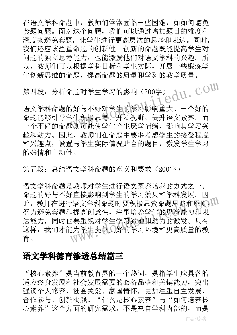 语文学科德育渗透总结(通用6篇)