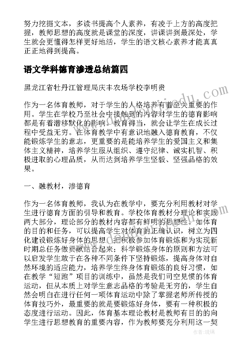 语文学科德育渗透总结(通用6篇)