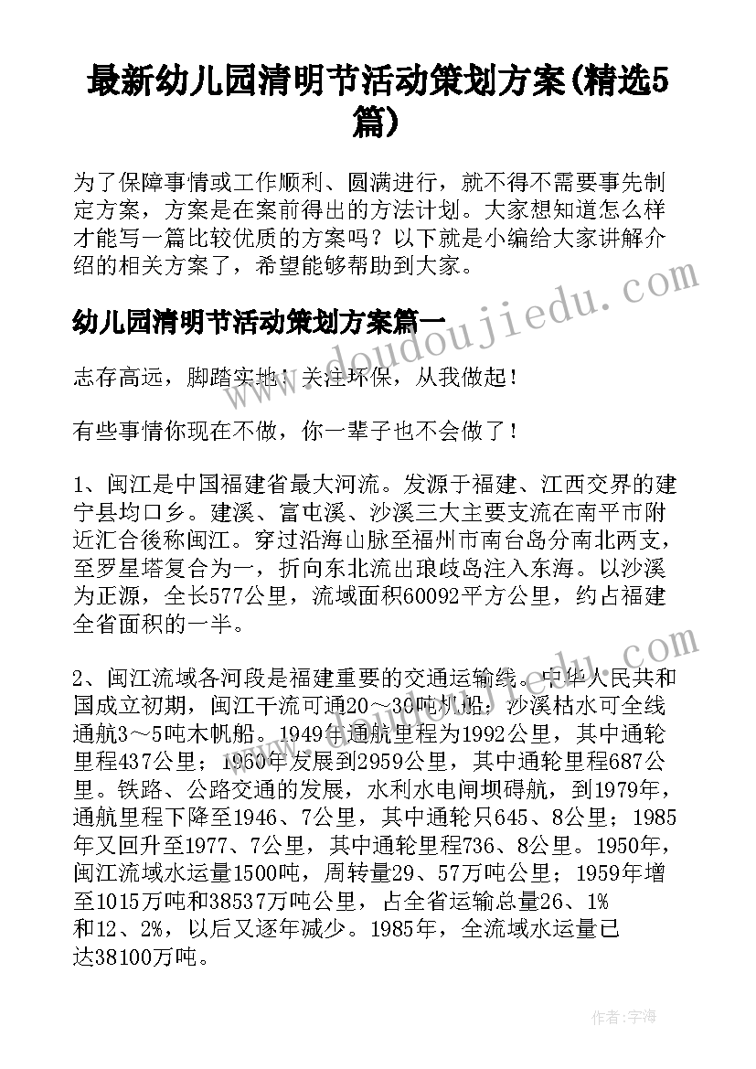 最新幼儿园清明节活动策划方案(精选5篇)