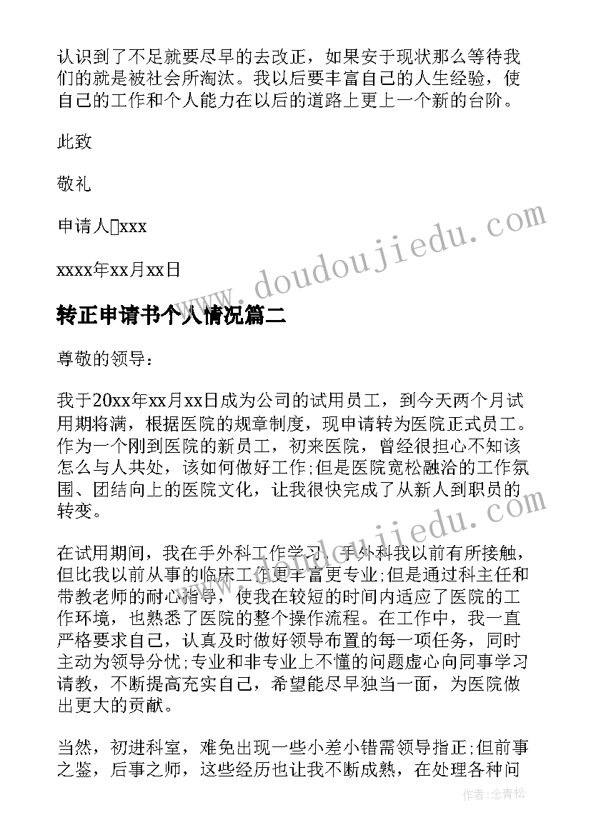 转正申请书个人情况 转正申请书个人简要情况(精选9篇)