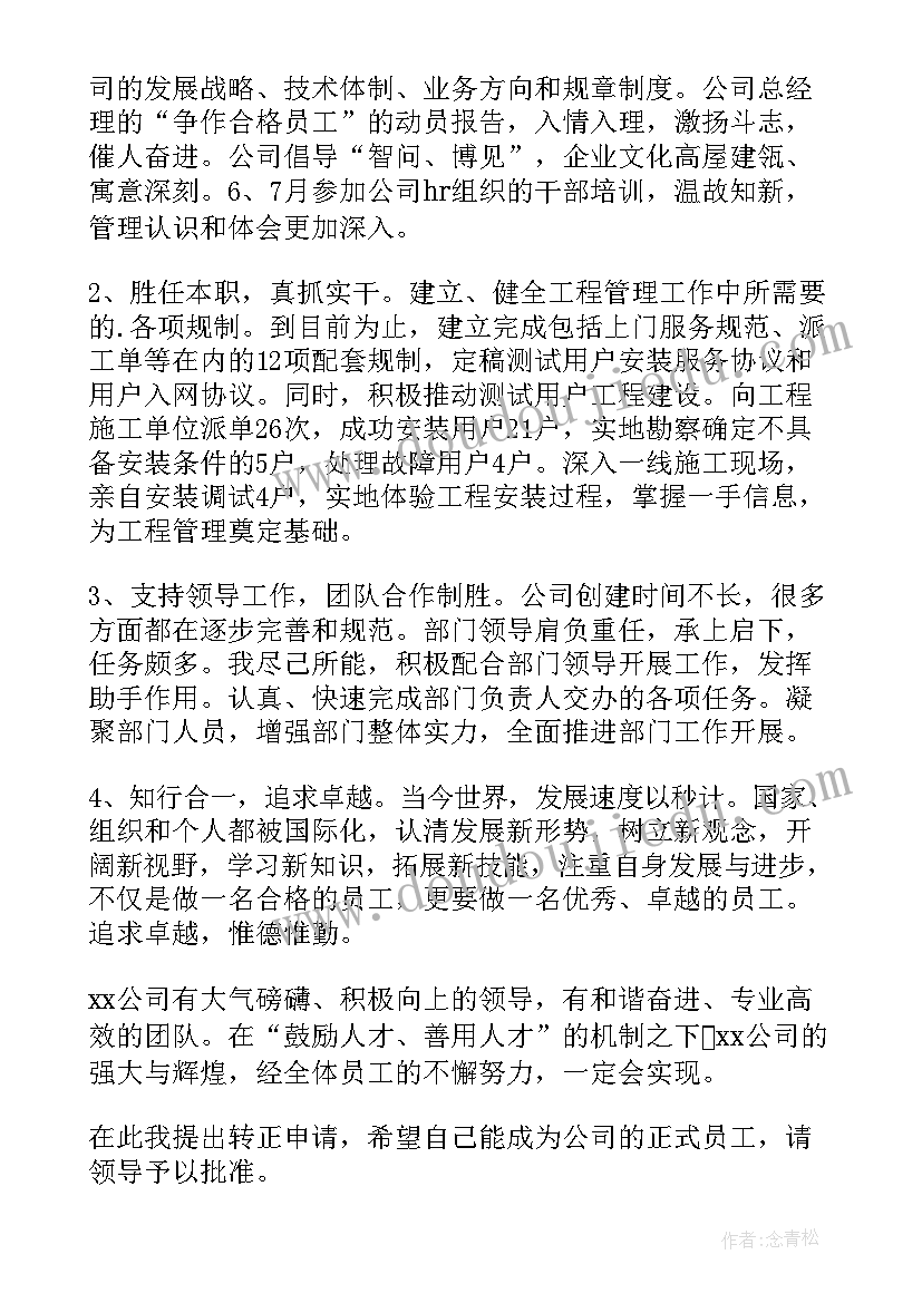 转正申请书个人情况 转正申请书个人简要情况(精选9篇)