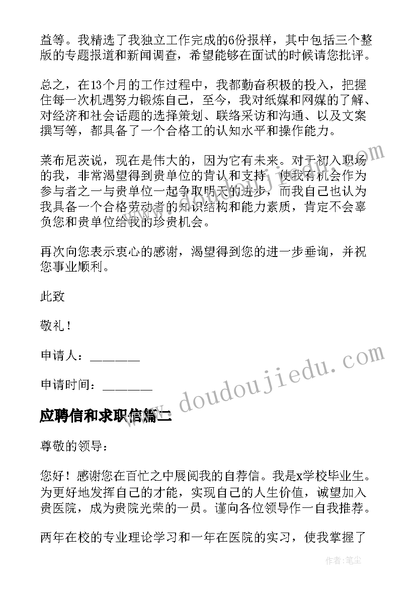 应聘信和求职信(实用5篇)